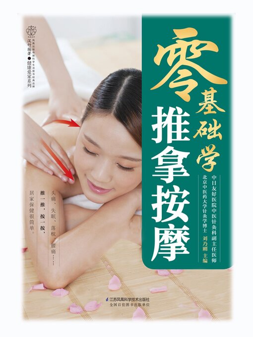 Cover image for 零基础学推拿按摩